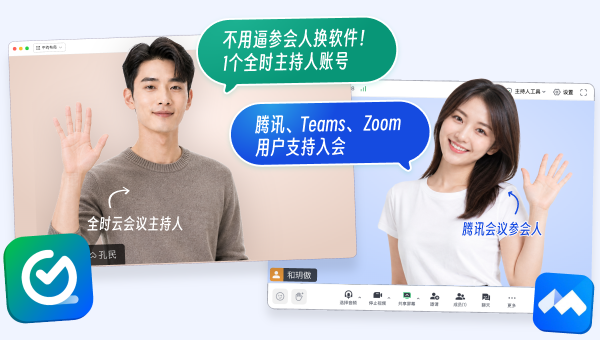全时会议通，同时支持全时客户端、腾讯会议、 Teams、Zoom 四种入会方式